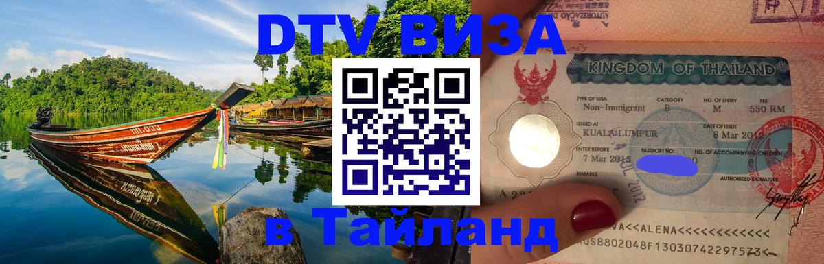 Visa в Таиланд 