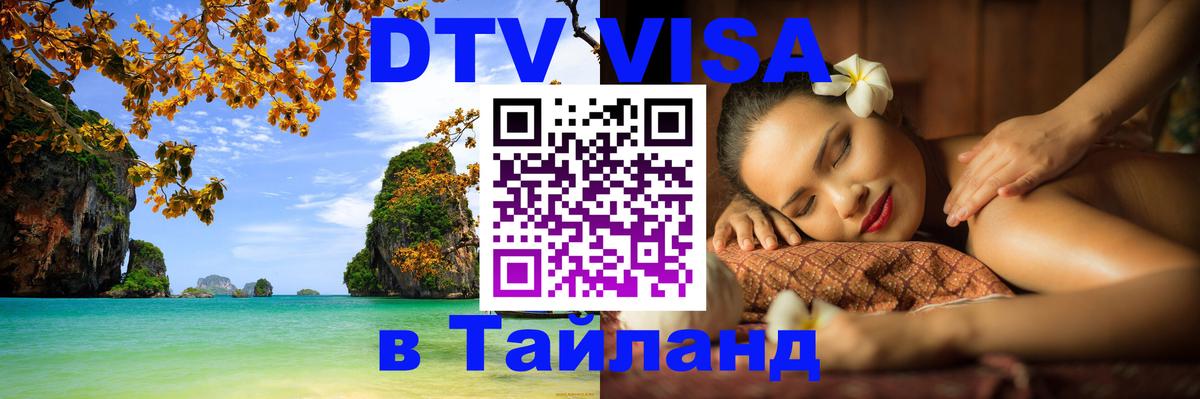 Visa в Таиланд 