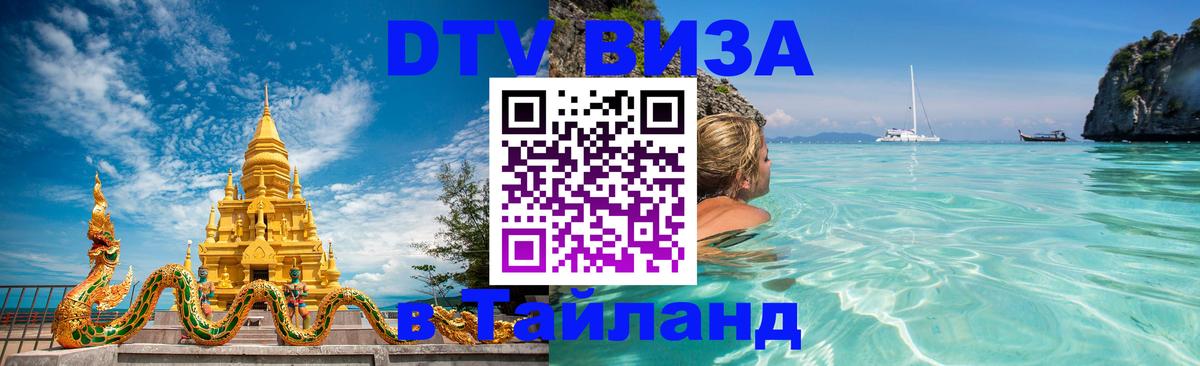 Стоимость и условия DTV визы — оформление в Таиланд под ключ - Ханты-Мансийск  21.11.2025 